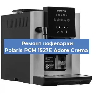 Чистка кофемашины Polaris PCM 1527E Adore Crema от кофейных масел в Нижнем Новгороде